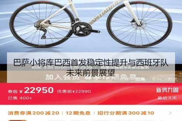 巴萨小将库巴西首发稳定性提升与西班牙队未来前景展望